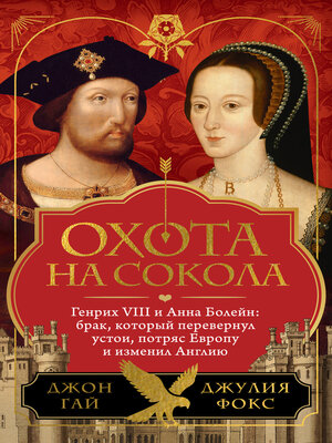 cover image of Охота на сокола. Генрих VIII и Анна Болейн